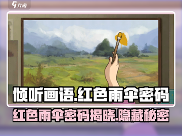 《倾听画语》红色雨伞密码🔥终于找到了！🎮截图1