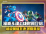 漫威斗魂上线时间🔥重磅发售日期揭秘Marvel粉丝必看🎉