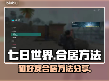 七日世界🔥合居攻略：快速与好友同住💡截图1