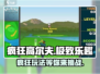 疯狂高尔夫🤩：玩法超赞，绝对让你欲罢不能！🔥