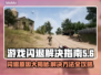 游戏闪退？这些原因和解决方法一定要知道！💥🎮