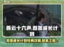 燕云十六声🔥首富成长计划任务全攻略💡