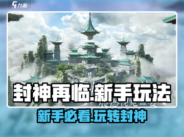封神再临🔥新手必看！玩法大全揭秘🎉截图1