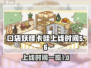口袋吉伊卡哇上线时间🔥抢先玩转🎉