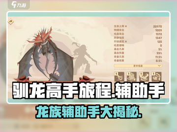 驯龙高手旅程辅助手大全🔥助你轻松制霸游戏🎉截图1