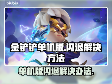 金铲铲单机版🔥闪退解决秘籍，玩家必看！截图1