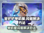 金铲铲单机版🔥闪退解决秘籍，玩家必看！
