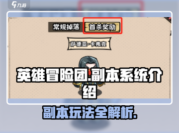 英雄冒险团游戏副本🔥玩法全揭秘！截图1