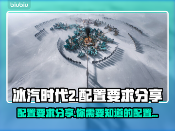 冰汽时代2配置要求高吗？🎮性能党必看！截图1