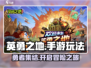 英勇之地🔥超好玩！手游玩法大揭秘🎉