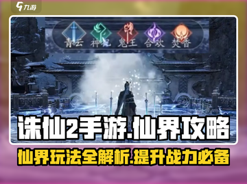诛仙2手游🔥仙界玩法全攻略，轻松制霸仙界！截图1