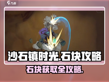 《沙石镇时光》石块获取全攻略💎截图1