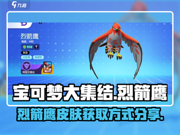 宝可梦大集结🔥烈箭鹰皮肤徽章获取秘籍✨截图1
