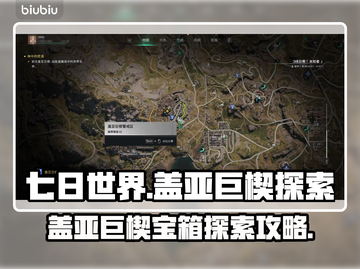七日世界🔥盖亚巨楔宝箱探索全攻略💎截图1