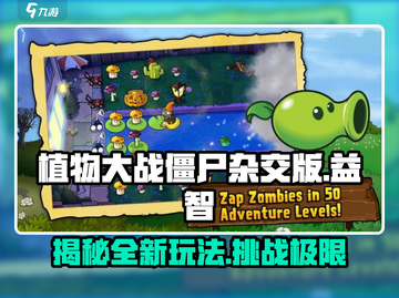 植物大战僵尸杂交版🔥超神游戏类型大揭秘！🎮截图1