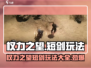 权力之望🔥短剑玩法大揭秘！💎新手必看