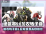 绝区零加农转子叠5🔥超强攻略来袭！游戏技巧全解析