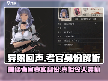 异象回声：考官真实身份大起底！💥游戏秘密等你挖掘截图1