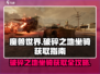 魔兽世界🔥破碎之地坐骑大全，快速获取攻略！