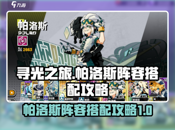 寻光之旅🔥帕洛斯最强阵容搭配攻略来啦！截图1