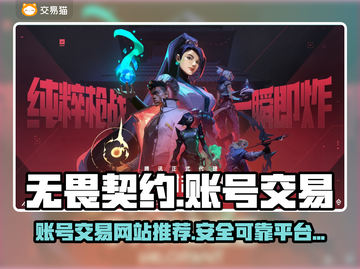 无畏契约账号交易平台推荐🔥游戏党必看！截图1