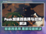 🎮Peak加速器崩溃黑屏？选对加速器不踩雷！