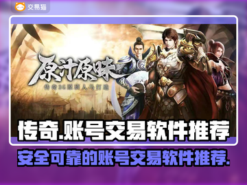 传奇账号交易哪家强🔥游戏党必看💡截图1