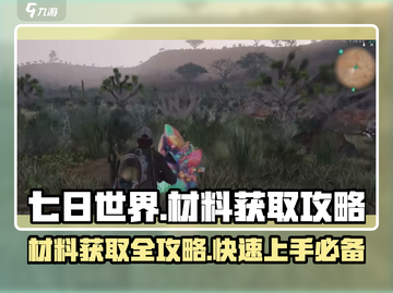 七日世界材料获取🔥超全攻略来了！新手必看💡截图1