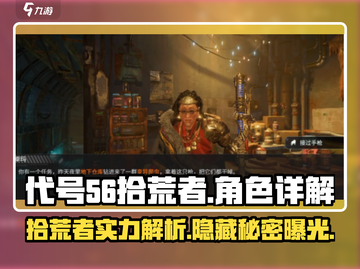 代号56拾荒者🔥超强详解，游戏爱好者必看！🎮截图1