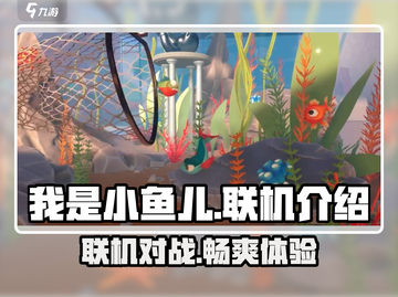 小鱼儿联机🔥我是小鱼儿游戏自由对决等你来战🎉截图1