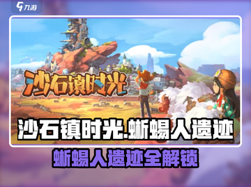《沙石镇时光》蜥蜴人遗迹解锁大法💥截图1
