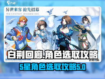 白荆回廊💥预抽卡必选5星角色🔥截图1