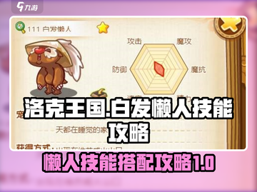洛克王国手游🔥白发懒人技能全攻略✨截图1