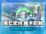 第七史诗⚡抽卡机制大揭秘！为何只有单抽？
