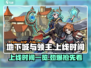 地下城与领主上线时间🔥抢先曝光！🎉