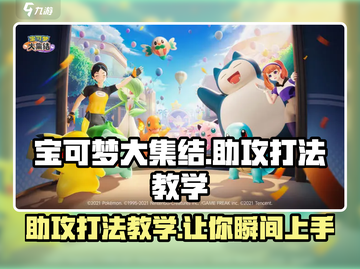 宝可梦大集结🔥助攻打法教学，轻松上分攻略分享！截图1