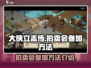 《大侠立志传》拍卖会参加方法🔥超简单！