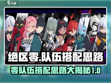 绝区零🔥队伍搭配思路，这样组队轻松制胜！截图1