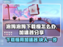 泡姆泡姆下载慢？用加速器搞定！🚀游戏流畅必备🔥