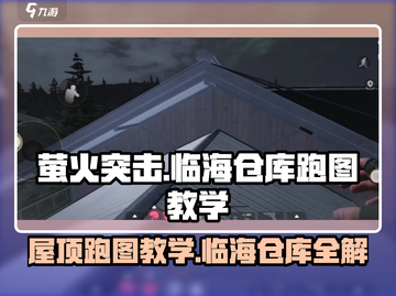萤火突击：临海仓库屋顶跑图教学，轻松上房⚡截图1