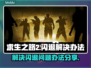 求生之路2⚡闪退解决办法分享！🎮