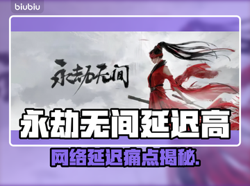 🔥永劫无间延迟高？网速是罪魁祸首？🎮💥截图1