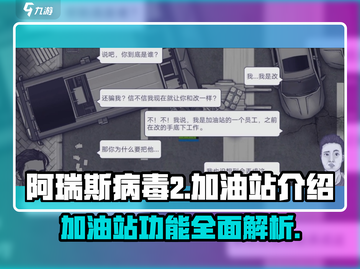 阿瑞斯病毒2🔥加油站全攻略💎截图1