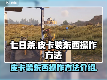 七日世界🔥皮卡装东西操作全攻略🚗🎮截图1