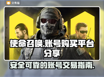 使命召唤账号哪里买？🔥正规平台大揭秘！截图1