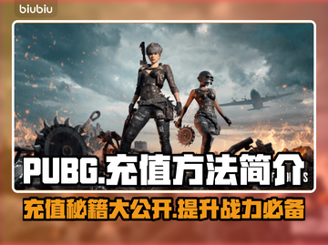 绝地求生充值秘籍 PUBG玩家必看💥截图1