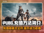绝地求生充值秘籍 PUBG玩家必看💥