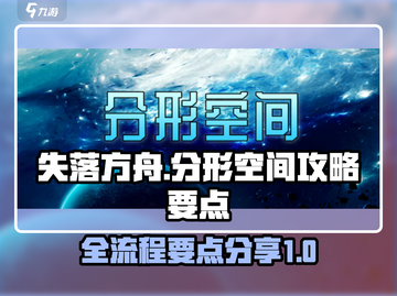 分形空间全流程攻略🌟带你轻松通关！🎮截图1