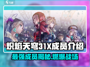 🔥炽焰天穹31X成员大起底，核心玩家必看！💥截图1