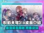 🔥炽焰天穹31X成员大起底，核心玩家必看！💥